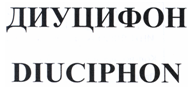 Товарный знак № 21426 «ДИУЦИФОН DIUСIРНОN»