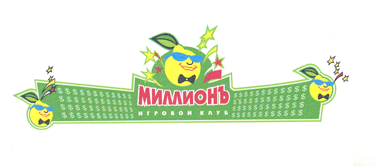 Товарный знак № 21599 «МИЛЛИОНЪ»