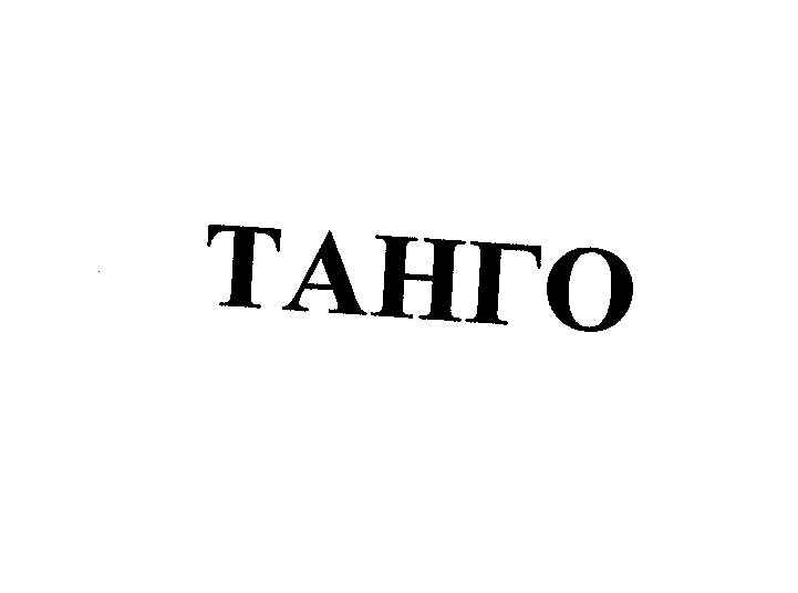 Товарный знак № 22885 «ТАНГО»