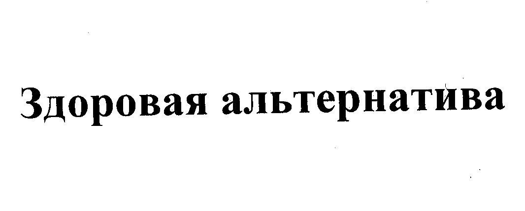 Товарный знак № 22666 «Здоровая альтернатива»