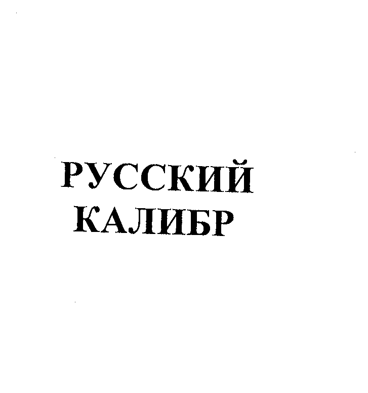 Товарный знак № 23050 «РУССКИЙ КАЛИБР»