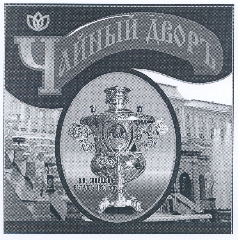 Товарный знак № 23365 «Чайный дворъ»