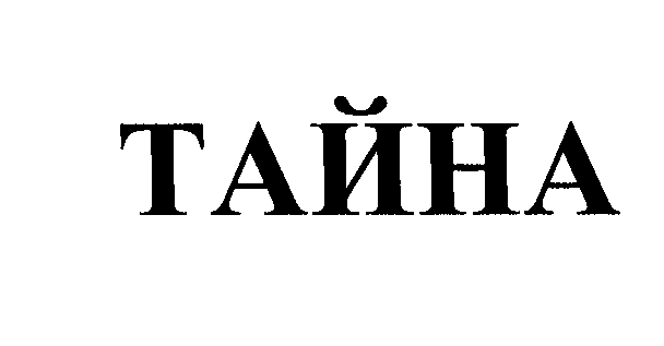 Товарный знак № 24106 «ТАЙНА»