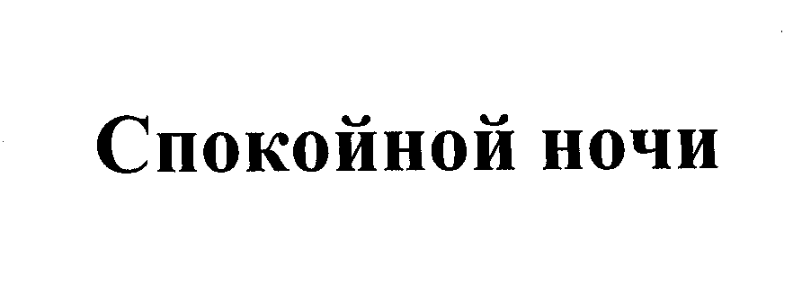 Товарный знак № 24691 «Спокойной ночи»
