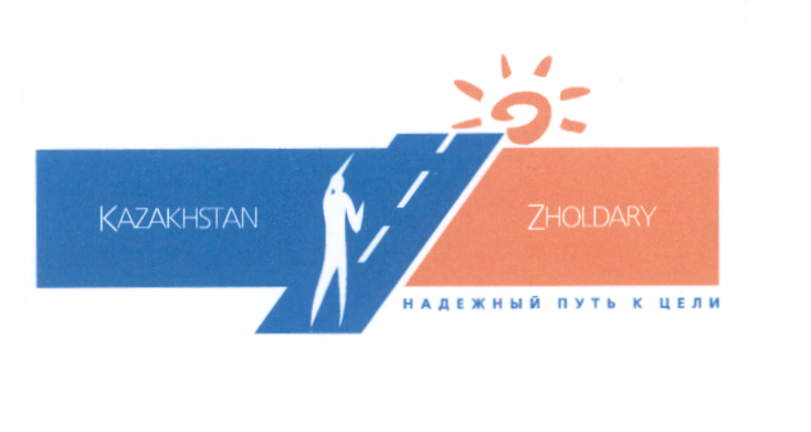 Товарный знак № 21650 «КАZАКНSТАN ZНОLDАRY НАДЕЖНЫЙ ПУТЬ К ЦЕЛИ»