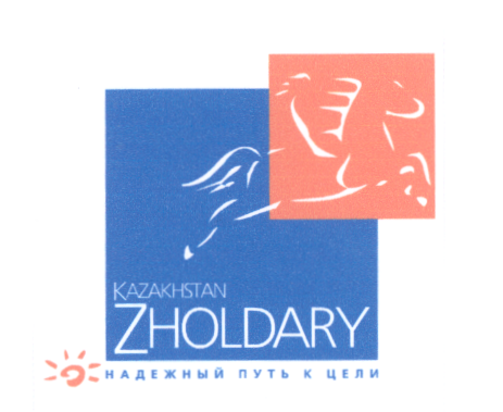 Товарный знак № 21651 «КАZАКНSТАN ZНОLDАRY НАДЕЖНЫЙ ПУТЬ К ЦЕЛИ»