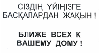 Товарный знак № 21660 «СІЗДІҢ УЙІҢІЗГЕ БАСҚАЛАРДАН ЖАҚЫН ! БЛИ…»