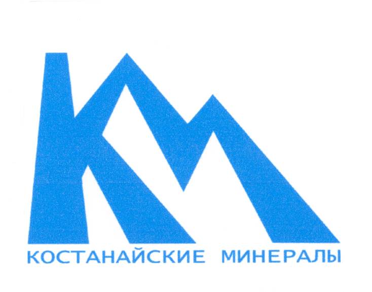 Товарный знак № 21682 «КМ КОСТАНАЙСКИЕ МИНЕРАЛЫ»