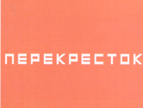 Товарный знак № 22324 «ПЕРЕКРЕСТОК»