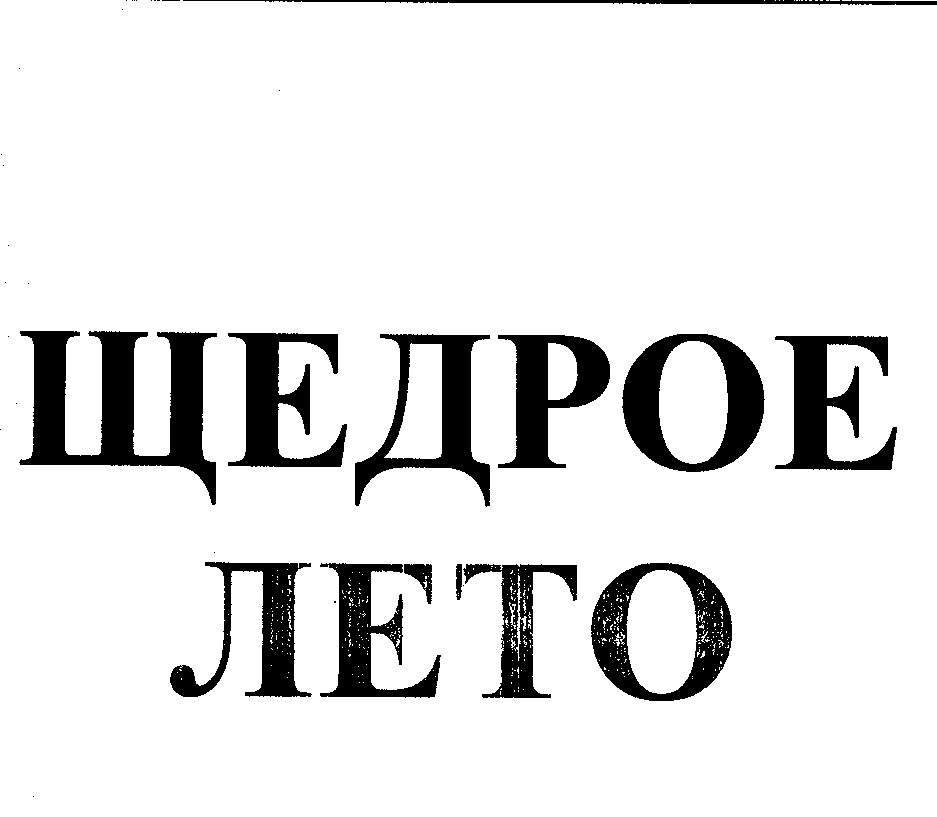 Товарный знак № 23051 «ЩЕДРОЕ ЛЕТО»
