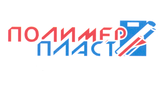 Товарный знак № 22536 «ПОЛИМЕР ПЛАСТ»