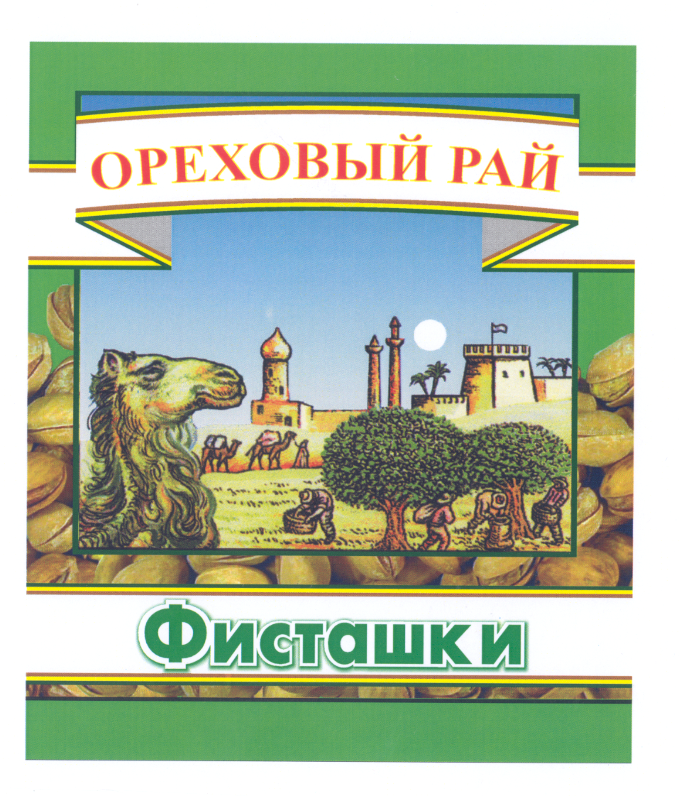 Товарный знак № 21657 «ОРЕХОВЫЙ РАЙ ФИСТАШКИ»