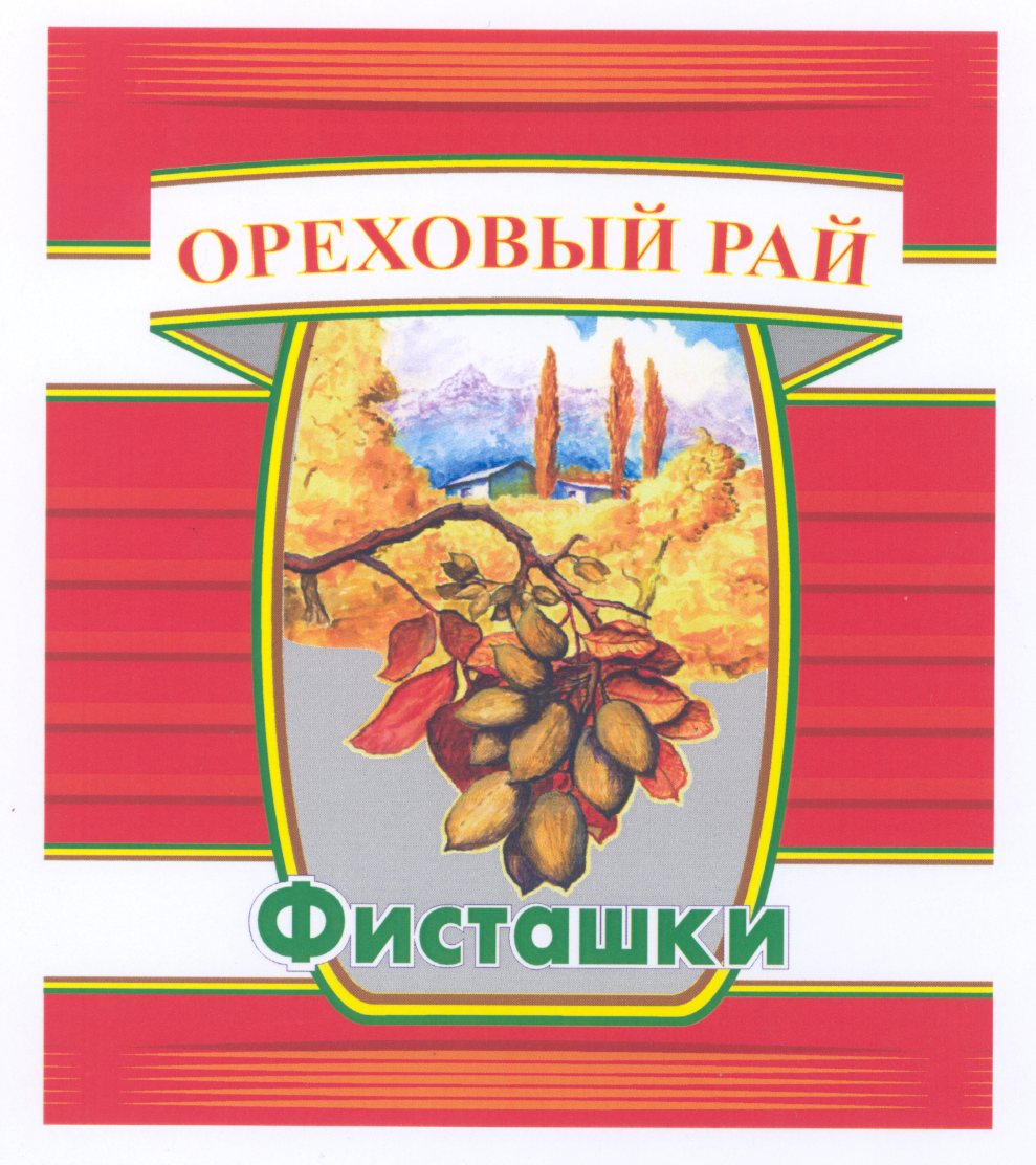 Товарный знак № 21658 «ОРЕХОВЫЙ РАЙ ФИСТАШКИ»