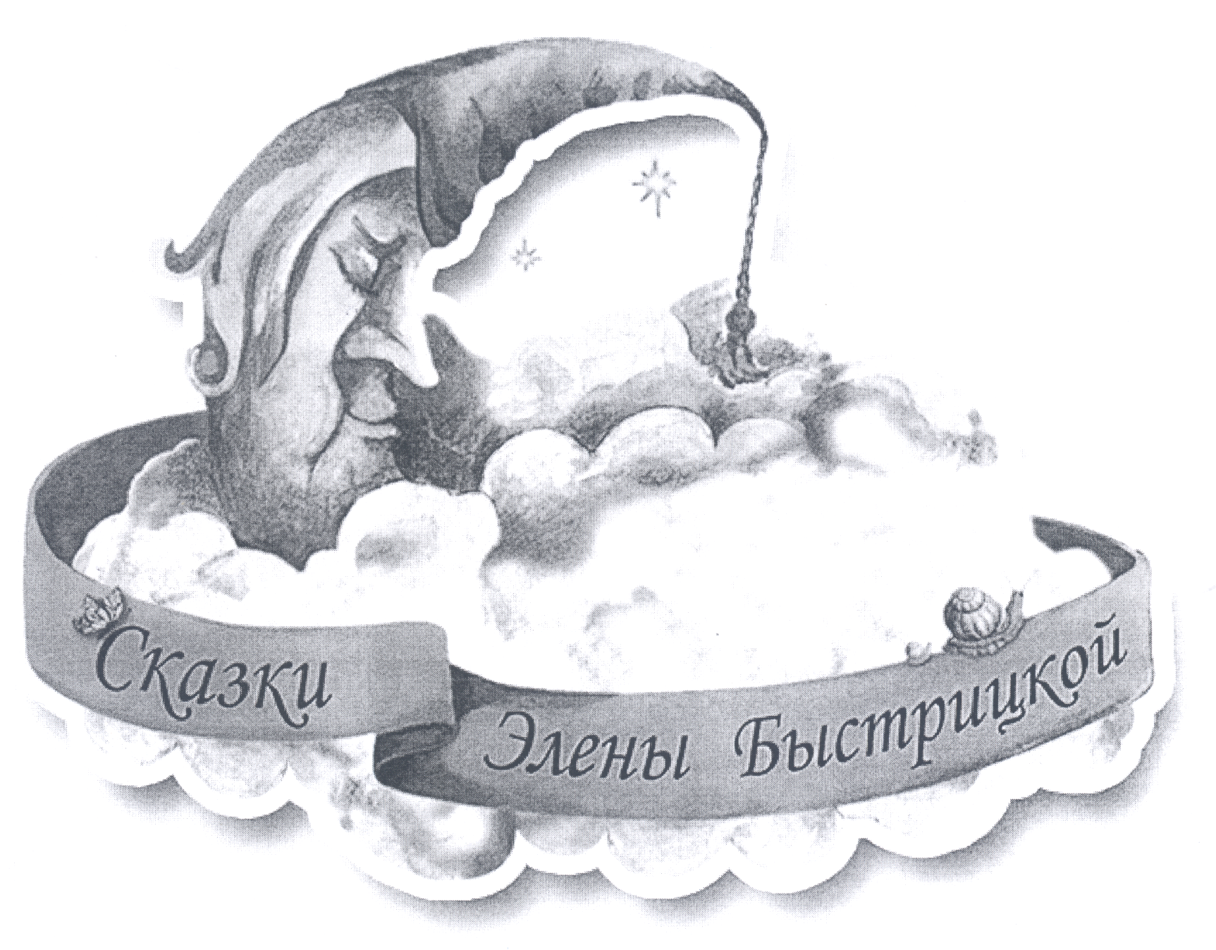 Товарный знак № 22907 «СКАЗКИ ЭЛЕНЫ БЫСТРИЦКОЙ»