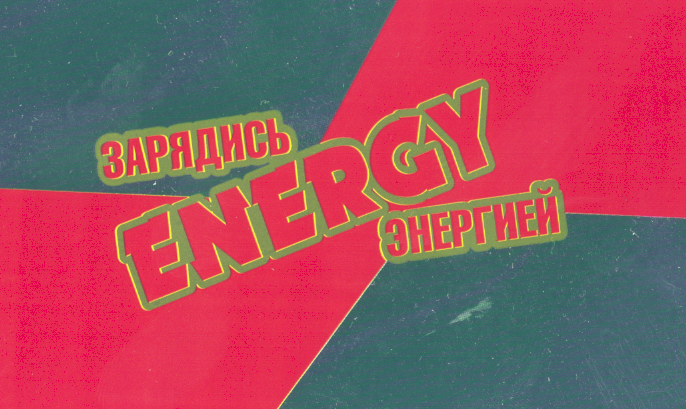 Товарный знак № 21847 «ЗАРЯДИСЬ ЕNЕRGY ЭНЕРГИЕЙ»