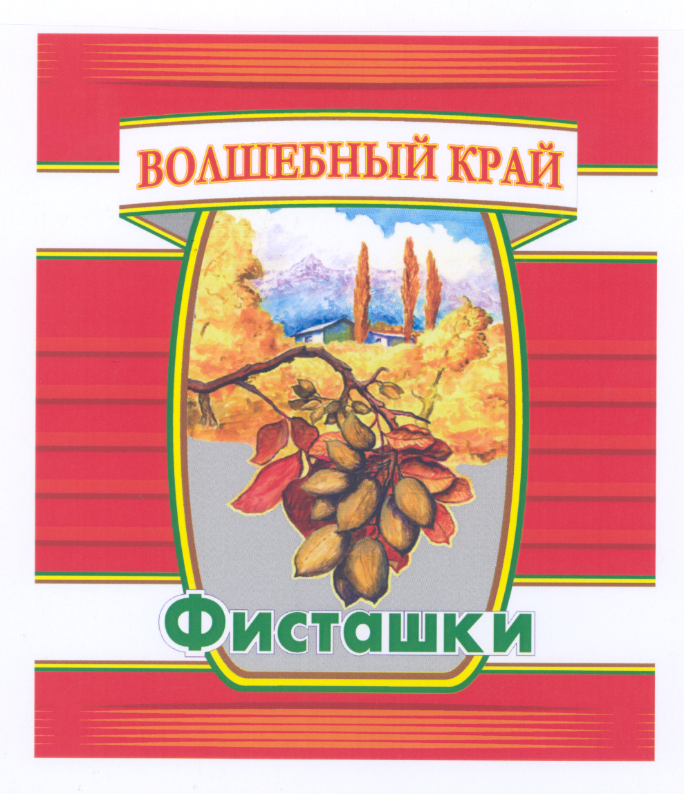 Товарный знак № 21659 «ВОЛШЕБНЫЙ КРАЙ ФИСТАШКИ»