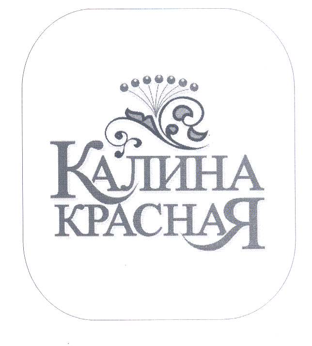 Товарный знак № 19495 «КАЛИНА КРАСНАЯ»