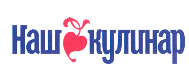 Товарный знак № 21812 «НАШ КУЛИНАР»