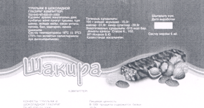 Товарный знак № 22438 «Шакира»