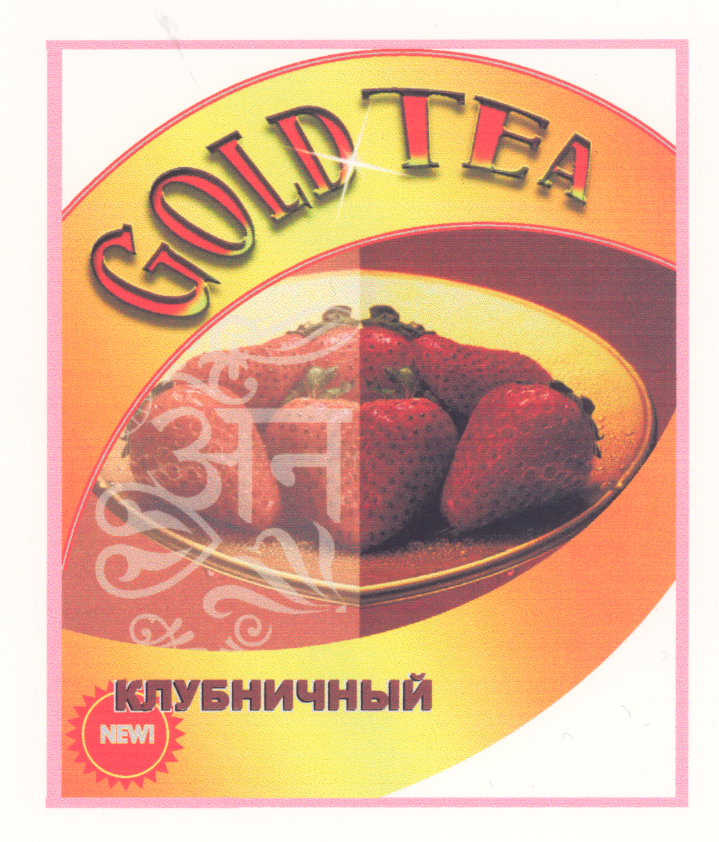 Товарный знак № 21772 «GОLD ТЕА КЛУБНИЧНЫЙ»