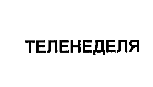 Товарный знак № 24693 «ТЕЛЕНЕДЕЛЯ»