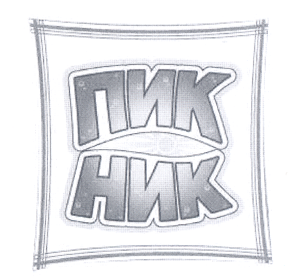 Товарный знак № 21873 «ПИК НИК»
