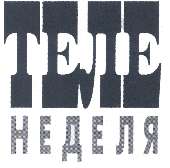 Товарный знак № 25257 «ТЕЛЕ НЕДЕЛЯ»