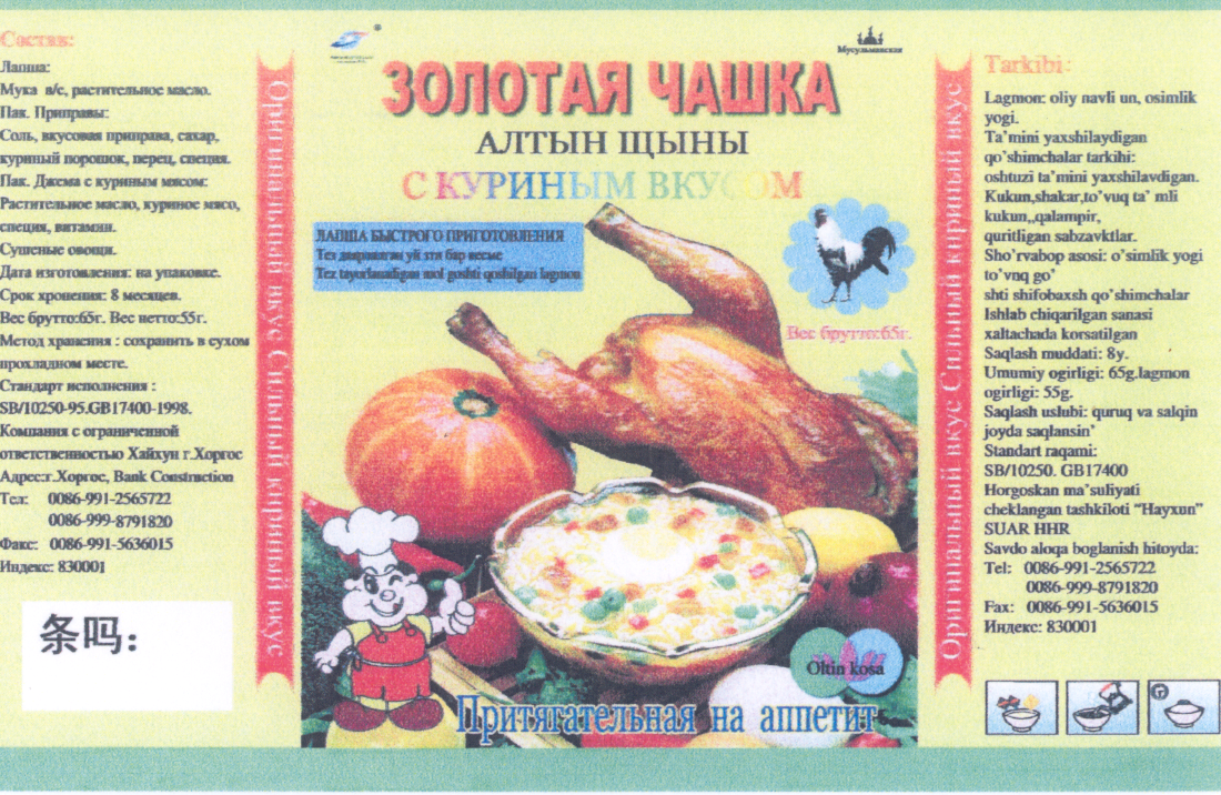 Товарный знак № 23762 «ЗОЛОТАЯ ЧАШКА ХАЙХУН»