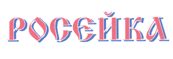 Товарный знак № 21917 «РОСЕЙКА»