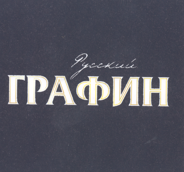 Товарный знак № 21918 «РУССКИЙ ГРАФИН»