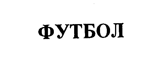 Товарный знак № 24108 «ФУТБОЛ»