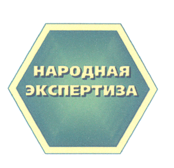 Товарный знак № 22541 «НАРОДНАЯ ЭКСПЕРТИЗА»