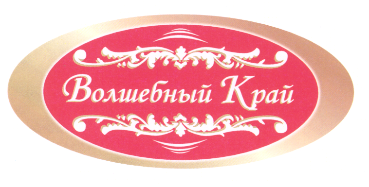 Товарный знак № 21913 «ВОЛШЕБНЫЙ КРАЙ»