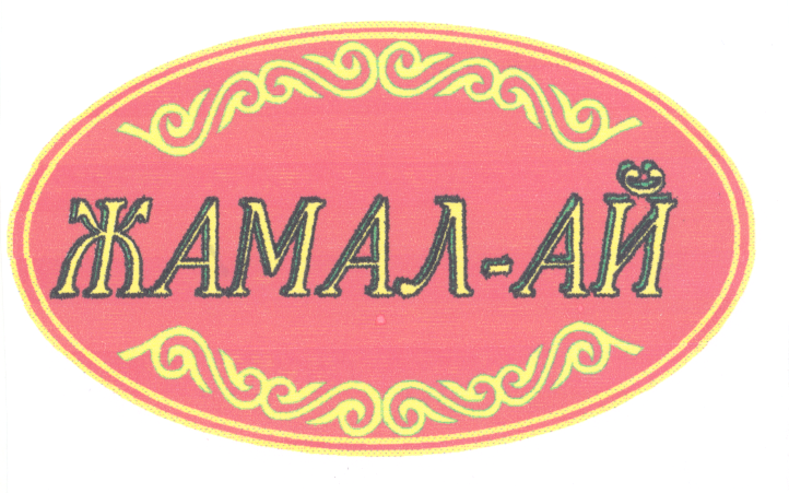 Товарный знак № 21930 «ЖАМАЛ АЙ»