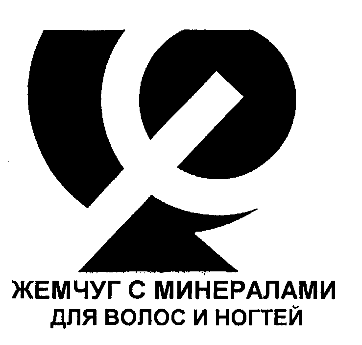 Товарный знак № 22442 «ЖЕМЧУГ С МИНЕРАЛАМИ ДЛЯ ВОЛОС И НОГТЕЙ»