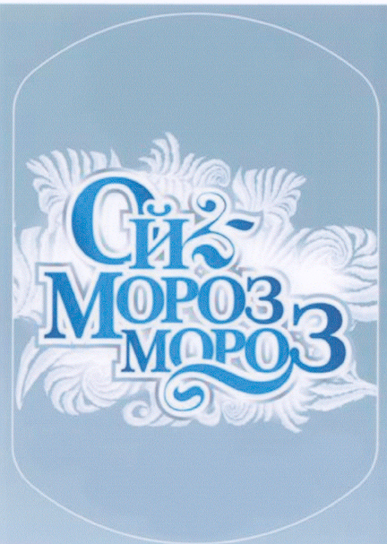 Товарный знак № 19248 «ОЙ МОРОЗ МОРОЗ»