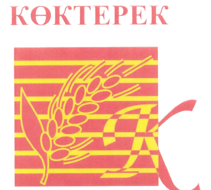 Товарный знак № 23770 «К КОКТЕРЕК»