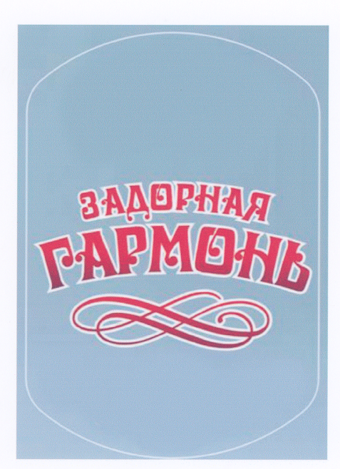 Товарный знак № 22692 «ЗАДОРНАЯ ГАРМОНЬ»