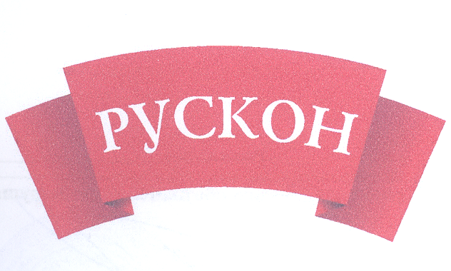 Товарный знак № 22034 «РУСКОН»