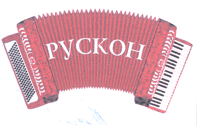 Товарный знак № 23055 «РУСКОН»