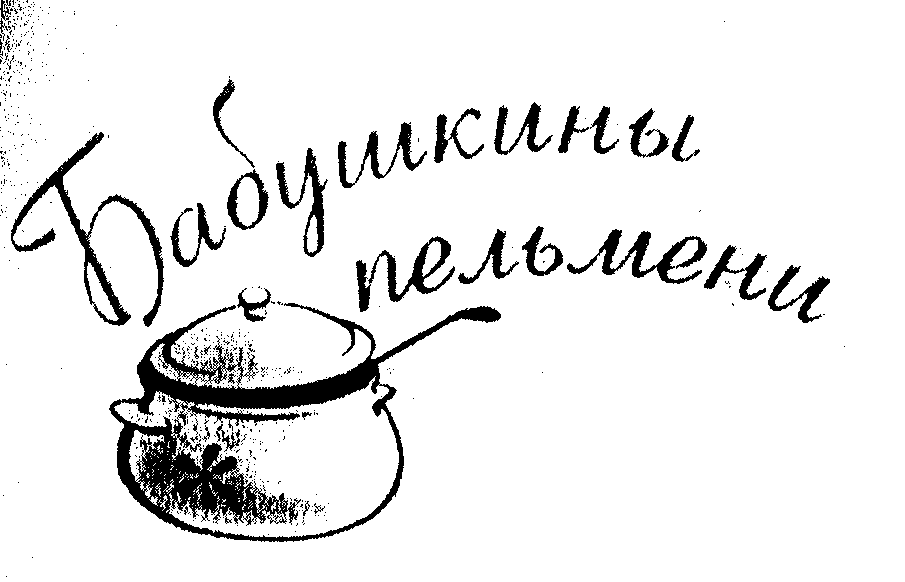Товарный знак № 22696 «БАБУШКИНЫ ПЕЛЬМЕНИ»