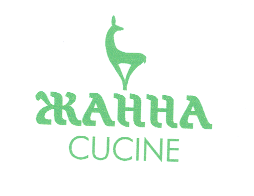 Товарный знак № 21717 «ЖАННА СUСINЕ»