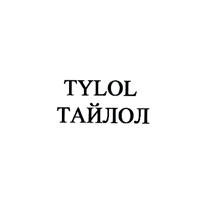 Товарный знак № 22920 «ТYLОL ТАЙЛОЛ»
