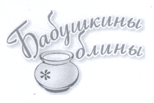 Товарный знак № 22572 «Бабушкины блины»