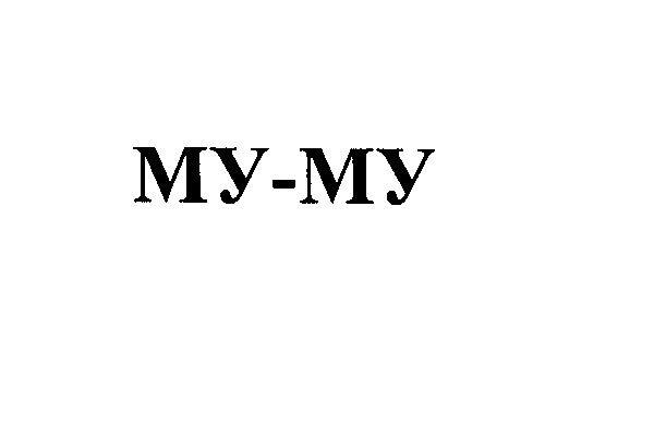 Товарный знак № 23569 «МУ-МУ»