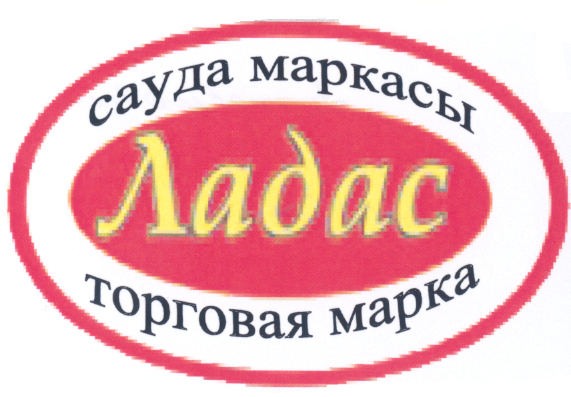 Товарный знак № 22557 «ЛАДАС»