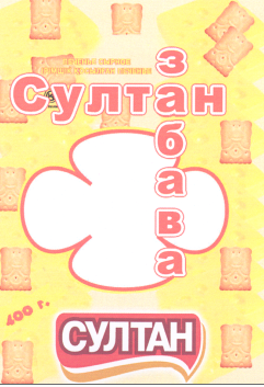 Товарный знак № 43050 «СУЛТАН ЗАБАВА»