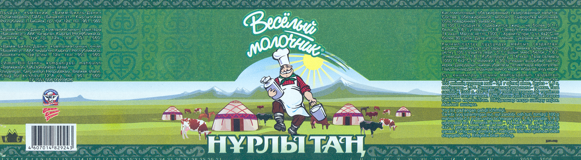 Товарный знак № 23768 «Веселый молочник НҰРЛЫ ТАҢ ВИММ БИЛЛЬ Д…»