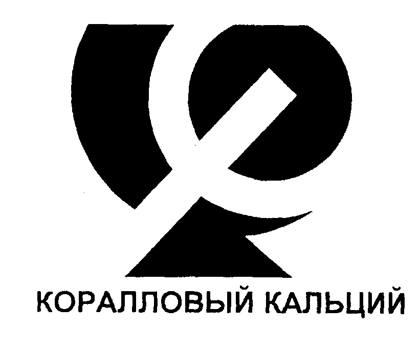 Товарный знак № 22440 «КОРАЛЛОВЫЙ КАЛЬЦИЙ»