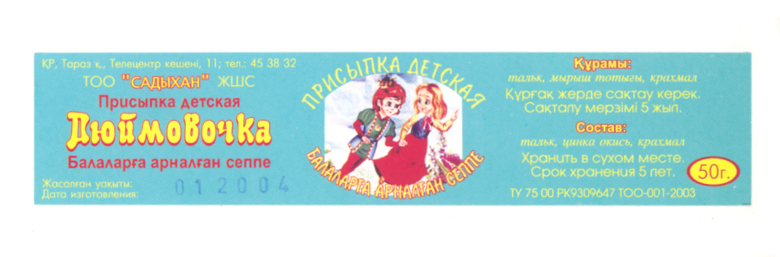 Товарный знак № 22143 ««САДЫХАН» ДЮЙМОВОЧКА»
